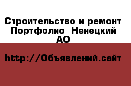 Строительство и ремонт Портфолио. Ненецкий АО